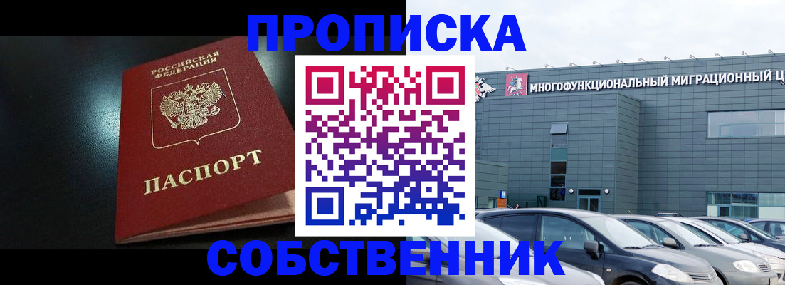 купить прописку в Шадринске