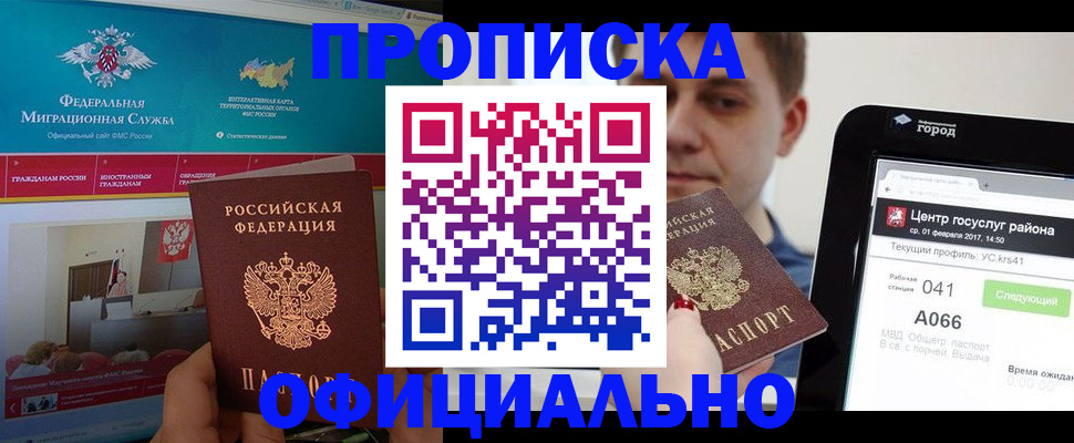 прописка в Шадринске