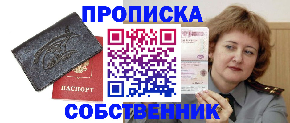 временная регистрация собственник в Шадринске